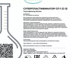 Пластификатор СП-1 С-3 - 3