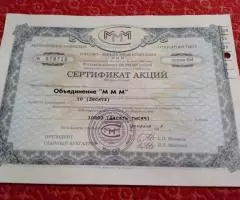 Акции МММ 1994г. - 6