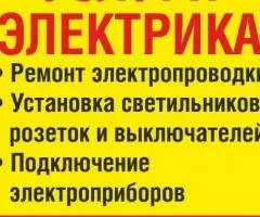 Электрик Верхняя Пышма - 2