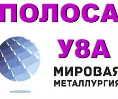 Полоса У8А, лист У8А, сталь У8