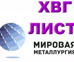 Лист ХВГ, полоса ХВГ, сталь ХВГ