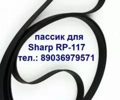 Пассик для Sharp RP-117 пасик проигрывателя винила Шарп ...