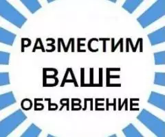 Разместим ваши объявления и рекламу на сайтах и в . ..