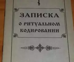 Записка о ритуальном кодировании. М. 1994г. 56с. мягкий . ..