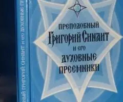 Игумен Петр Пиголь . Преподобный Григорий Синаит и его ...