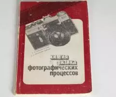 Химия и физика фотографических процессов