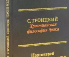 Соловьев В. Смысл любви. Троицкий С. Христианская философия ...