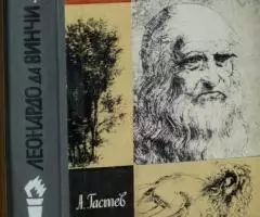 Гастев А. Леонардо да Винчи. Серия Жизнь замечательных ...