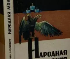 Солоневич И. Л. Народная монархия. Репринтное ...