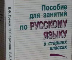 Греков В. Ф. , Крючков С. Е. , Чешко Л. А. Пособие для ...