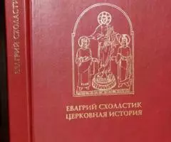 Евагрий Схоластик. Церковная история. Книги 1 6. ...