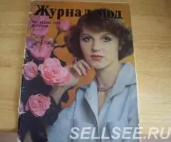 Журнал мод 1978-1986 год - 2