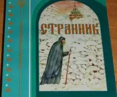 Святитель Игнатий Брянчанинов. Странник. Серия Русская ...