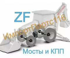 Мост в сборе ZF и запчасти ZF MS, MS-B, MS-E, MT