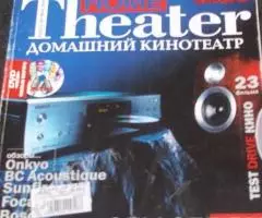 Home Theater журнал по домашним кинотеатрам