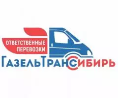 Заказ Газели. Грузоперевозки 2, 3, 5, 10, 20т. Переезды. .. ...