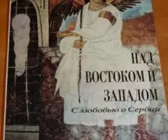 Над востоком и западом. С любовью о Сербии. М. Рарог, 1999 г. 224 стр. ...