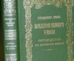 Преподобных отцев Варсануфия Великого и Иоанна, руководство к духовной ...