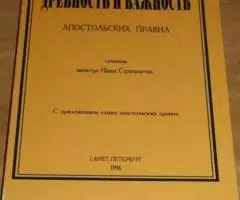 Древность и важность апостольских правил. Сочинение магистра И. Страти ...