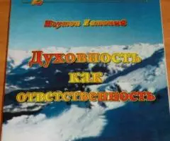 Игумен Евмений. Духовность как ответственность. Серия Свет Православия ...