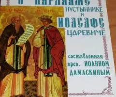 Душеполезная повесть о Варлааме Пустыннике и Иоасафе Царевиче индийско ...