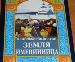 Никифоров-Волгин В. Земля-именинница. М. Ставрос. 2004 г. - 222 стр. , ...