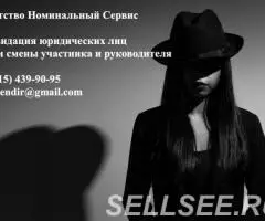 Ликвидация юридических лиц - 2