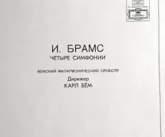 И. Брамс 4 Симфонии 4 Symphonies 4 LP - 2