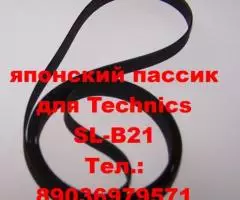 made in Japan пассик на Technics SL-B21 пасик ремень ...