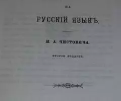 Чистович И. А. История перевода Библии на русский язык. ... - 2