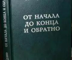 Священник Дмитрий Дудко. От начала до конца и обратно. М. ...