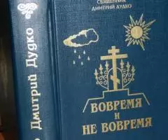 Священник Дмитрий Дудко. Вовремя и не вовремя. В трёх ...