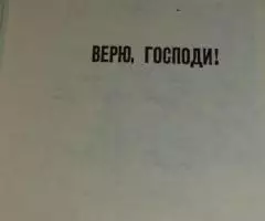 Священник Дмитрий Дудко. Вовремя и не вовремя. В трёх ... - 2