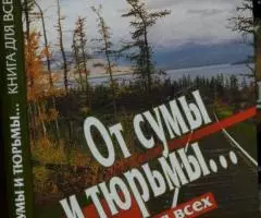 От сумы и тюрьмы. Книга для всех. М. Даниловский ...