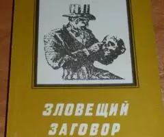 Дичев Тодор, Николов Н. Зловещий заговор. М. Изд-во Витязь. ...