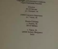 Джуссани Луиджи. У истоков христианства как вызова. Италия. ... - 2