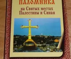 Сборник песнопений паломника на Святых местах Палестины и ...