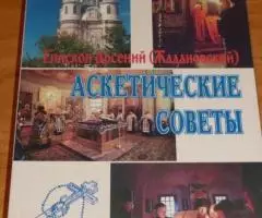 Епископ Арсений Жадановский . Аскетические советы. Духовный ...