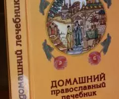 Лавренова Г. В. Домашний православный лечебник. По ...