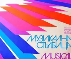 Музыкальная лесенка Музикална Стълбица LP