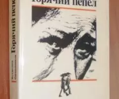 Всеволод Овчинников Горячий пепел