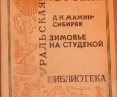 Д. Н. Мамин-Сибиряк Зимовье на Студеной