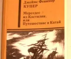 Две книги Джеймса Фенимора Купера