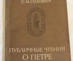 Соловьёв Публичные чтения о Петре великом