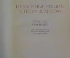 Соловьёв Публичные чтения о Петре великом - 2