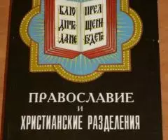 Православие и христианские разделения. Исторический очерк. ...