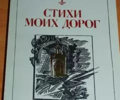 Священник Дмитрий Дудко. Стихи моих дорог. Сост. В. ...