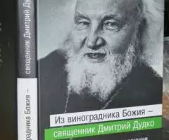 Священник Дмитрий Дудко. Из виноградника Божия ...