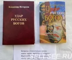 Истархов В. Удар Русских Богов - заказать, цена, купить в . ...