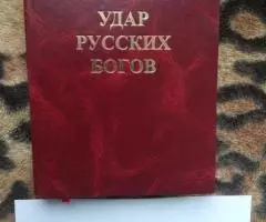Истархов В. Удар Русских Богов - заказать, цена, купить в . ... - 2